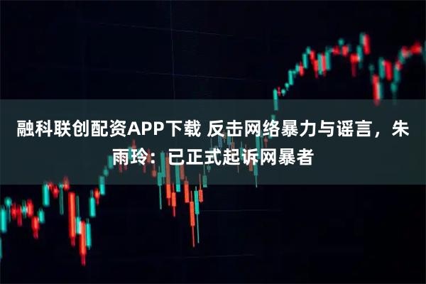 融科联创配资APP下载 反击网络暴力与谣言，朱雨玲：已正式起诉网暴者