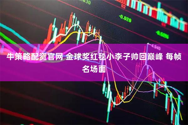 牛策略配资官网 金球奖红毯小李子帅回巅峰 每帧名场面