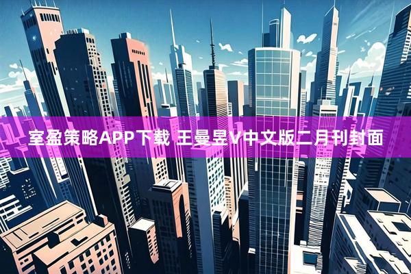 室盈策略APP下载 王曼昱V中文版二月刊封面