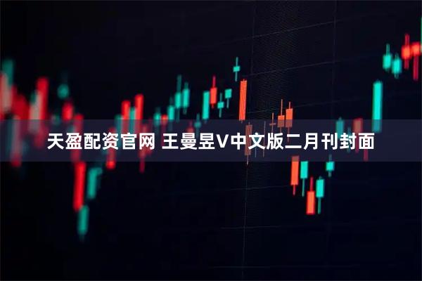 天盈配资官网 王曼昱V中文版二月刊封面